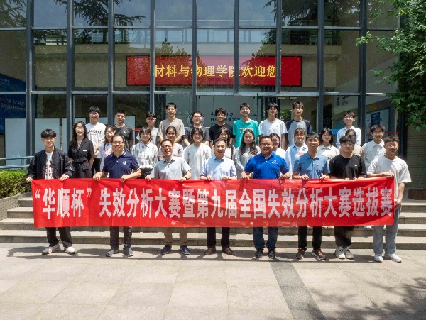 第一屆華順杯失效分析大賽暨第九屆全國失效分析大賽在中國礦業(yè)大學(xué)盛大啟動