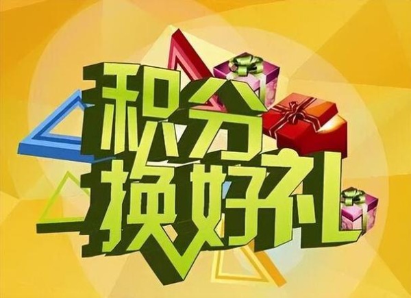 徐州華順測控技術(shù)有限公司客戶積分兌換公告