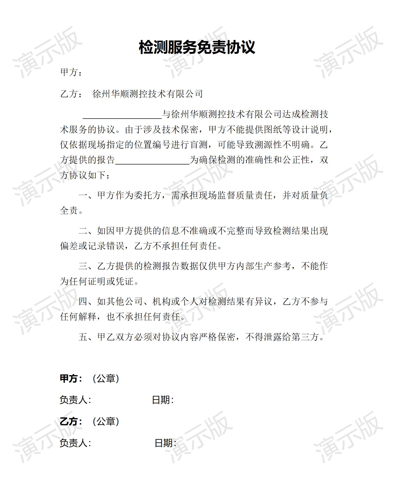 檢測服務(wù)免責(zé)協(xié)議